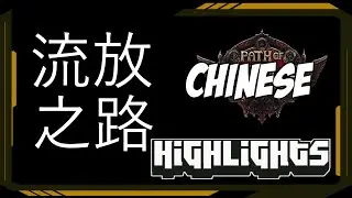 Chinese - Path of Exile Highlights #547 - Cutedog, Ruetoo, Steelmage, Mosh47 and others