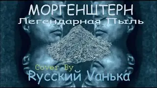 Моргенштерн новый альбом. Я пыль. Пародия. Кавер. Cover.