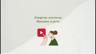 Секреты логопеда. Питание и речь.