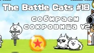 The Battle Cats #18 | Собираем сокровища v2