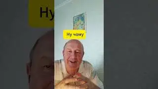 Відео  176  Ну чому