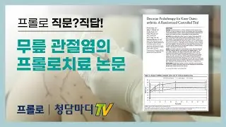 [프롤로주사효과] 논문으로 살펴보는 무릎관절염의 프롤로치료_청담마디신경외과 심재현원장