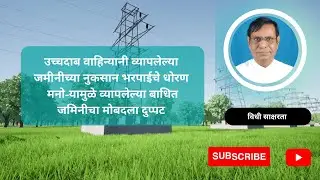 218. उच्चदाब वाहिन्या | नुकसान भरपाईचे धोरण | मनो-यामुळे व्यापलेल्या बाधित जमिनीचा मोबदला दुप्पट