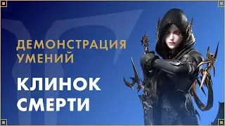 Умения классов. Клинок смерти | LOST ARK в России