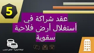 نموذج عقد شراكة في استغلال أرض فلاحية سقوية