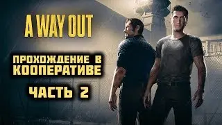 A Way Out - КООП. Часть 2.