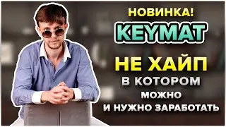 Keymat club отзыв // НЕ пирамида с большим потенциалом