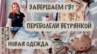 ВЕТРЯНКА В 8 МЕСЯЦЕВ 🦠 | РЕЖИМ КОРМЛЕНИЯ И СНА 😴 | НОВАЯ ОДЕЖДА 👖