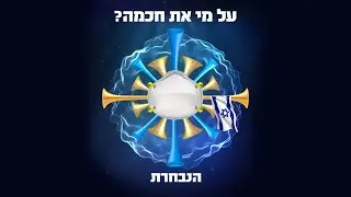 (Prod. By Tal Forer / Music & Lyrics By Erez Dan) ?הנבחרת - על מי את חכמה