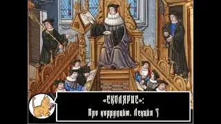 Сколярис: Про коррупцию. Лекция №3