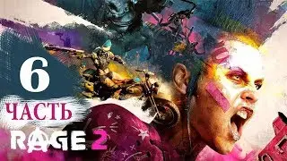 ☠ Rage 2 #6 КОШМАР 2 ☠ СЛОЖНОСТЬ МАКСИМАЛЬНАЯ [КОШМАР]