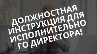 Должностная инструкция для исполнительного директора!