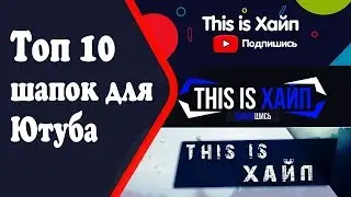 ТОП 10 ГОТОВЫХ ШАПОК ДЛЯ ЮТУБА.(+ССЫЛКИ НА СКАЧИВАНИЕ)