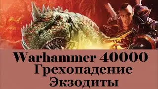 Warhammer 40000 Грехопадение Экзодиты