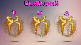 Выбери себе подарок🎁 Новые выбирашки ВЫБИРАЛКИ