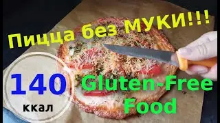 Диета Дюкана. Пицца без МУКИ. Чередование. Пицца без глютена