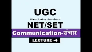 Communication(संचार) UGC NET PAPER -1|यूजीसी नेट पेपर-1| LECTURE -4|लेक्चर-4