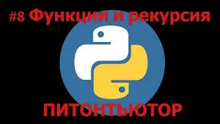 ПИТОНТЬЮТОР Занятие 8 Отрицательная степень  ***  Snakify Lesson 8 Negative exponent