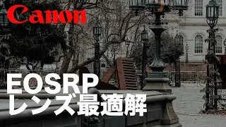 キヤノンEOSRPにピッタリなレンズとは？