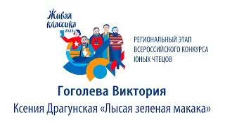 Гоголева Виктория. Ксения Драгунская «Лысая зеленая макака»