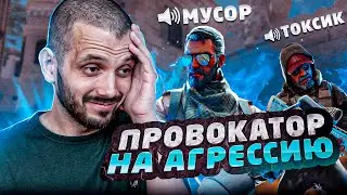 ЗАПЛАТИЛ ЕМУ ДЕНЬГИ, ЧТОБЫ ОН ОСКОРБЛЯЛ МОИХ ТИММЕЙТОВ В CS:GO