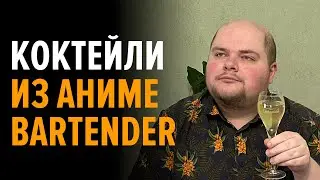 Истории про коктейли из аниме Bartender (Бармен) и дорогущее вино