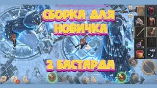 Один Бастард на Хальт / Сборка Новичкам?! Grim Soul: Dark Fantasy Survival