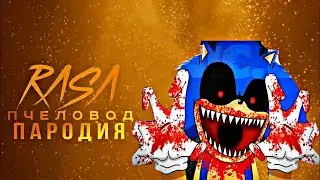 ЗЛОЙ СОНИК RASA ПЧЕЛОВОД ПАРОДИЯ | ПЕСНЯ ПРО СОНИК EXE
