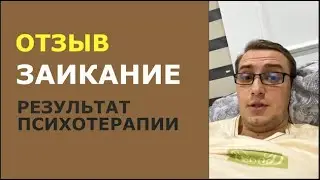 Лечение заикания у взрослых. Отзыв о сеансе психотерапии на курсе Нейромоделирование.
