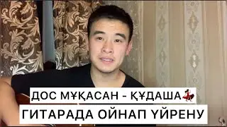 ҚҰДАША ДОС МҰҚАСАН ГИТАРАДА ОЙНАП ҮЙРЕНУ АККОРДТАРЫ ОРИГИНАЛ