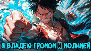 СБОРНИК 1# [ Я ВЛАДЕЮ ГРОМОМ И МОЛНИЕЙ ]  \ Альтернативный сюжет ван пис
