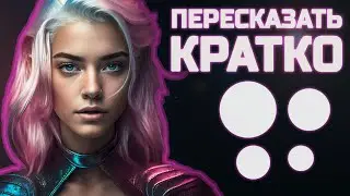 Пересказ прямо в браузере - Amelia (For fun) [Ep.104]