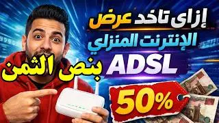 ازاى تاخد أى باقة انترنت منزلى adsl بنصف الثمن