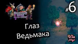 Глаз Ведьмака - Graveyard Keeper Game of Crone #6 | Прохождение с озвучкой