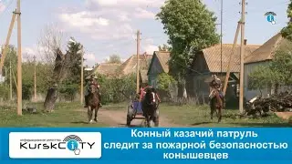 Сотрудники МЧС провели профилактический рейд совместно с казаками
