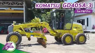 รถเกรดสุดเท่ KOMATSU GD405A-3 มี Scarifier ใบมีด 3.12 ม. เทียบเท่า 120H l เก่านอกสภาพดี โดย P&P Pro