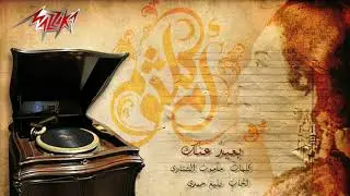 ام كلثوم بعيد عنك oum Kalthoum ba3id 3anak