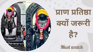 प्राण प्रतिष्ठा क्यों की जाती है?