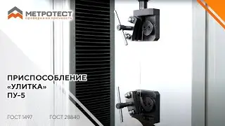 Приспособление «Улитка» ПУ-5 | ГОСТ 1497, ГОСТ 28840