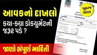 income Certificate Apply Online Gujarat - આવકનો દાખલો કઈ રીતે કઢાવવો?
