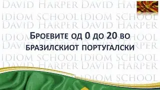 Броевите од 0 до 20 во бразилскиот португалски