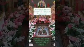 Всех христиан с  праздником святителя Николая Чудотворца!