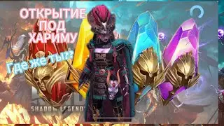 ОТКРЫТИЕ ОСКОЛКОВ ПОД ХАРИМУ|х2 НА ДРЕВНИЕ|RAID SHADOW LEGENDS