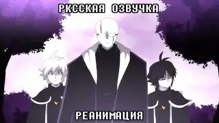 XTALE I - REANIMATED SCENE [RUS DUB]