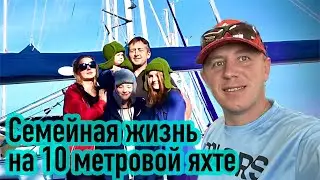 Перезалив. Как живется впятером на 10 метровой яхте? В гостях у "5 капитанов" -