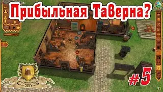 Crossroads Inn  - #5 - Как открыть новую Таверну? @Vadim Senna