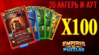 X100 ГЕРОЕВ С 20 ЛАГЕРЯ I EMPIRES PUZZLES