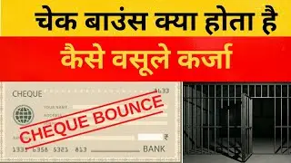 चेक बाउंस क्या होता है, कैसे वसूले कर्जा #money #reels #newpost #socialmedia #public #knowledge #law