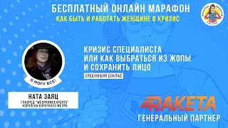 Кризис специалиста или как выбраться из жопы и сохранить лицо. Ната Заяц