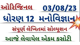 std 12 manovigyan ekam kasoti 2023 l std 12 psychology ekam kasoti august 2023 l ekam kasoti 3/8/23